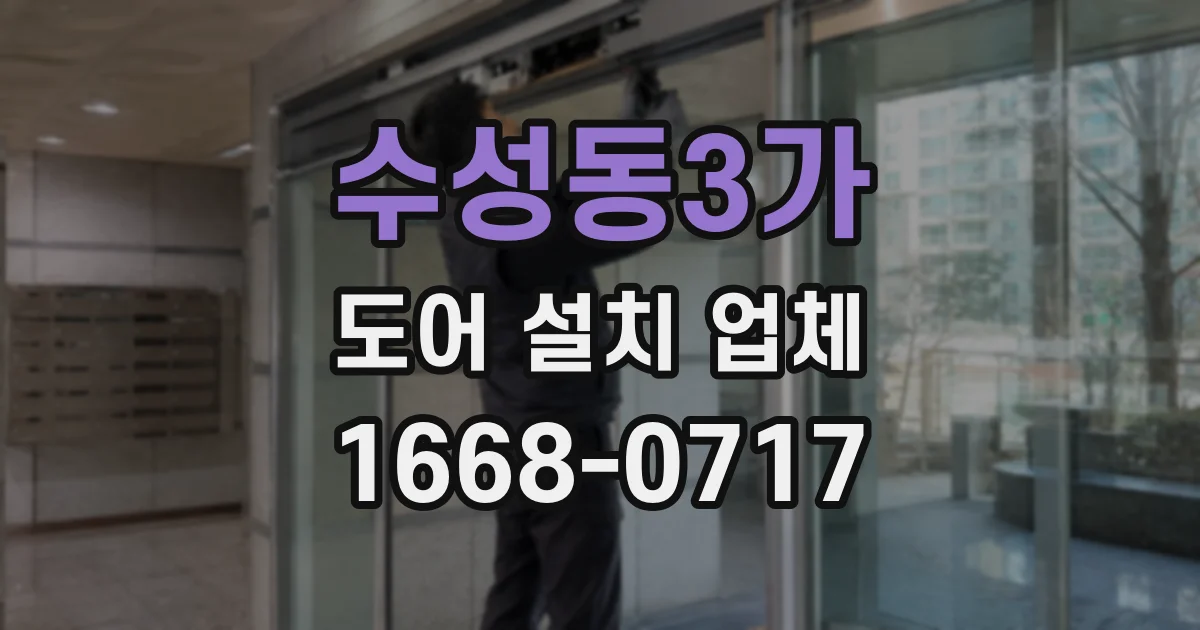 수성동3가 도어 설치 업체