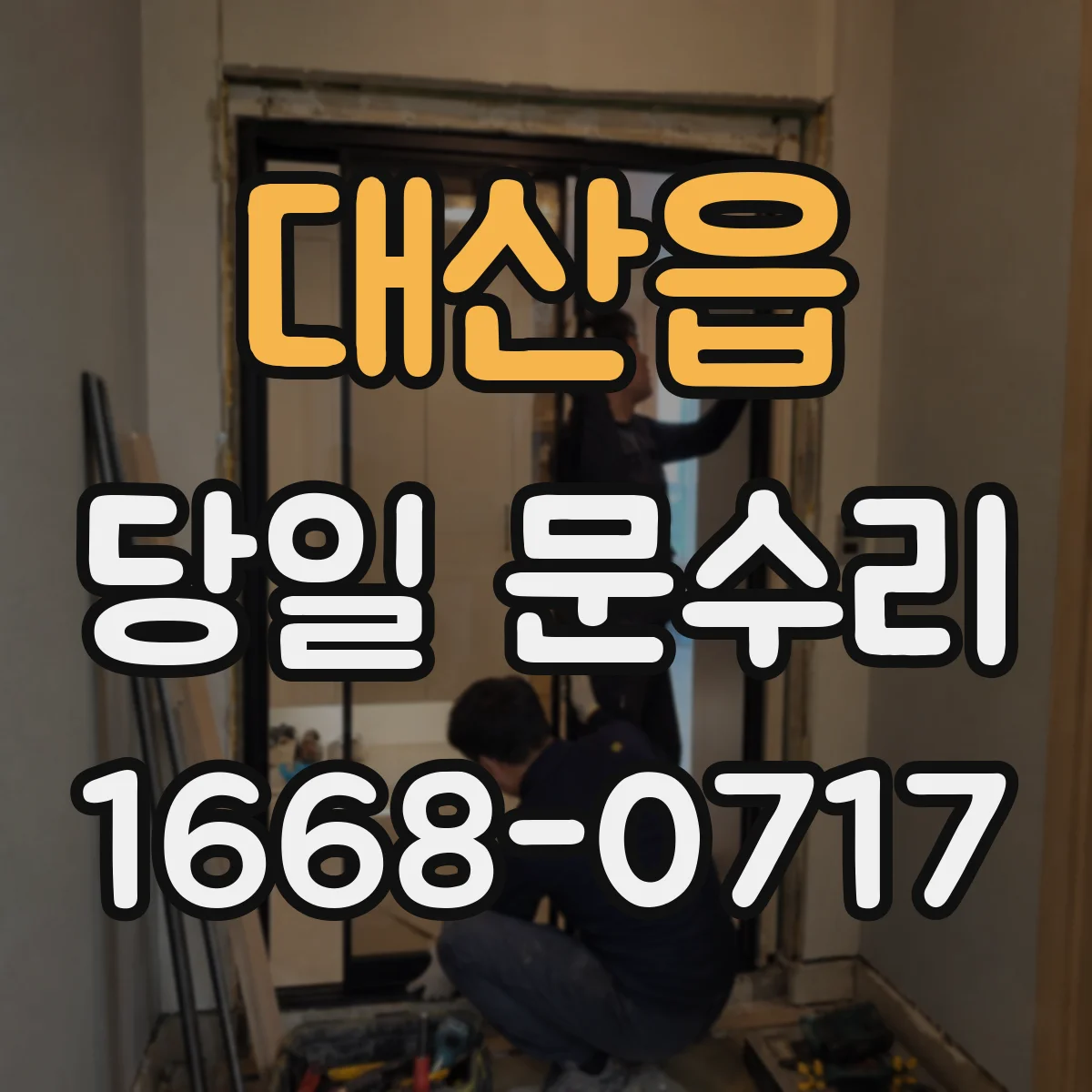 대산읍 당일 문수리