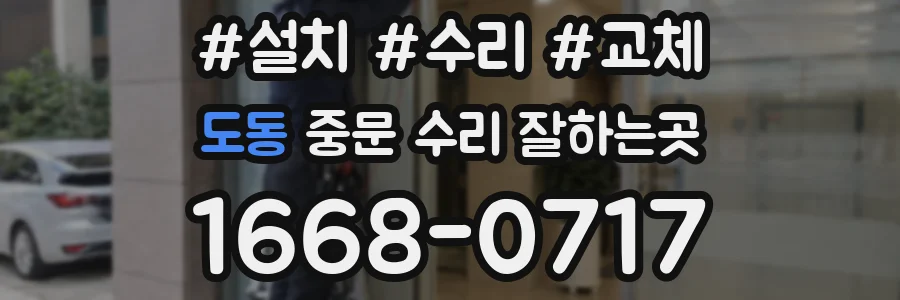 도동 중문 수리 잘하는곳