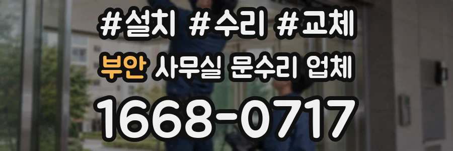 부안 사무실 문수리 업체