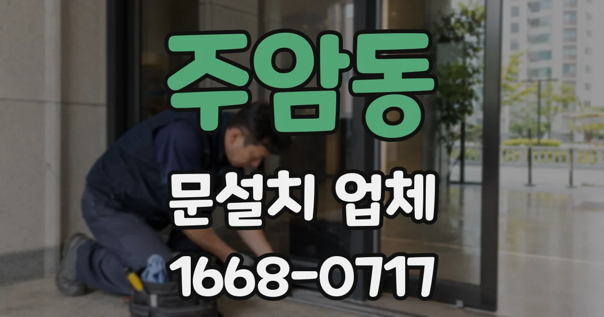 주암동 문설치 업체