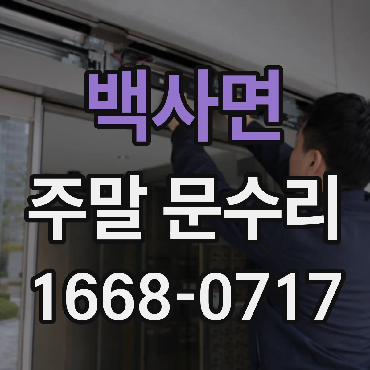 백사면 주말 문수리