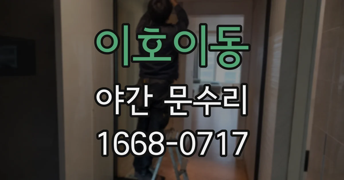이호이동 야간 문수리
