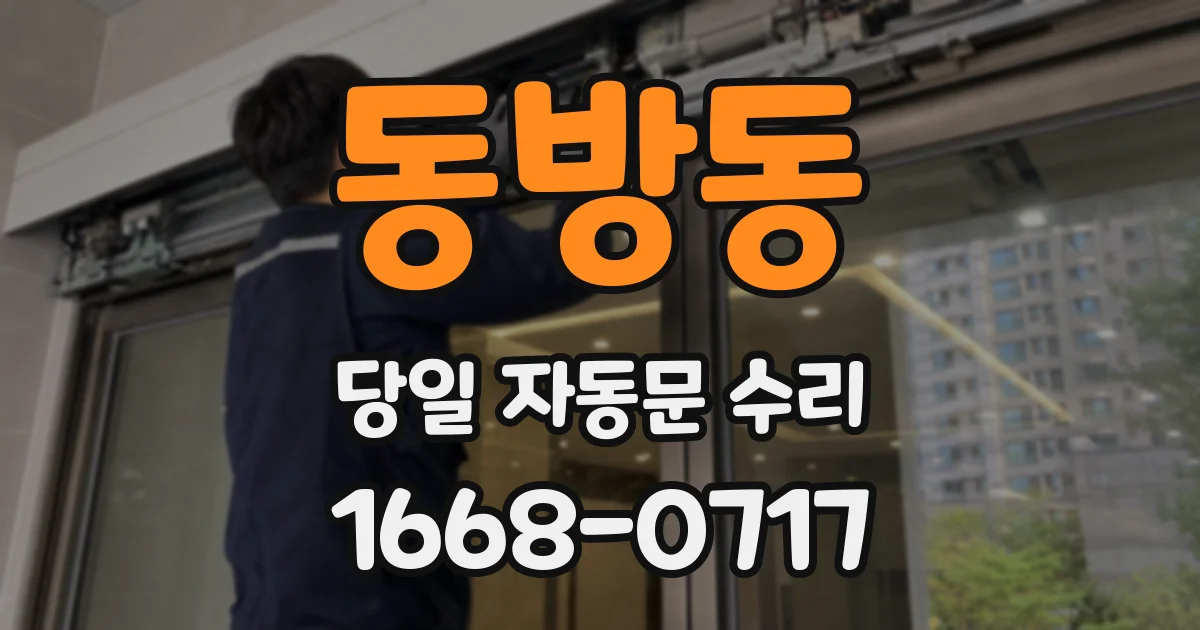 동방동 당일 자동문 수리