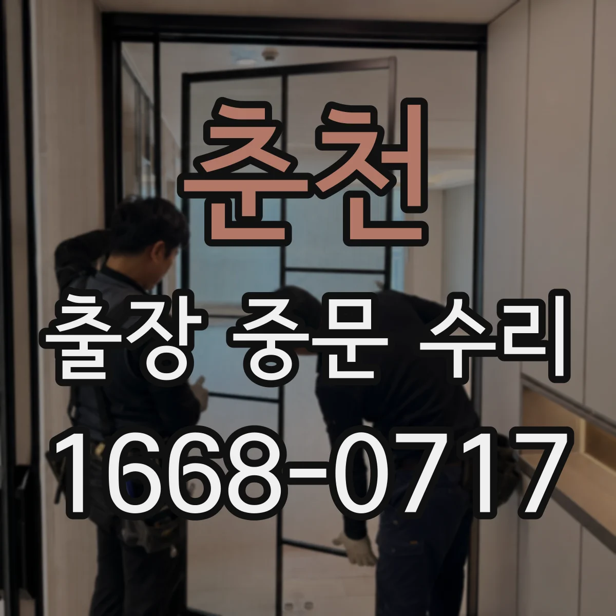 춘천 출장 중문 수리 현재 설치 조건에서 교체 없이 가능한지