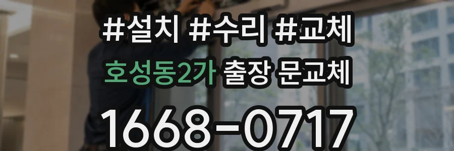 호성동2가 출장 문교체