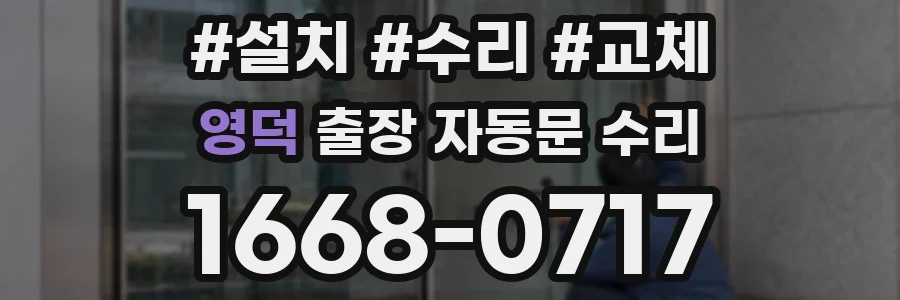 영덕 출장 자동문 수리
