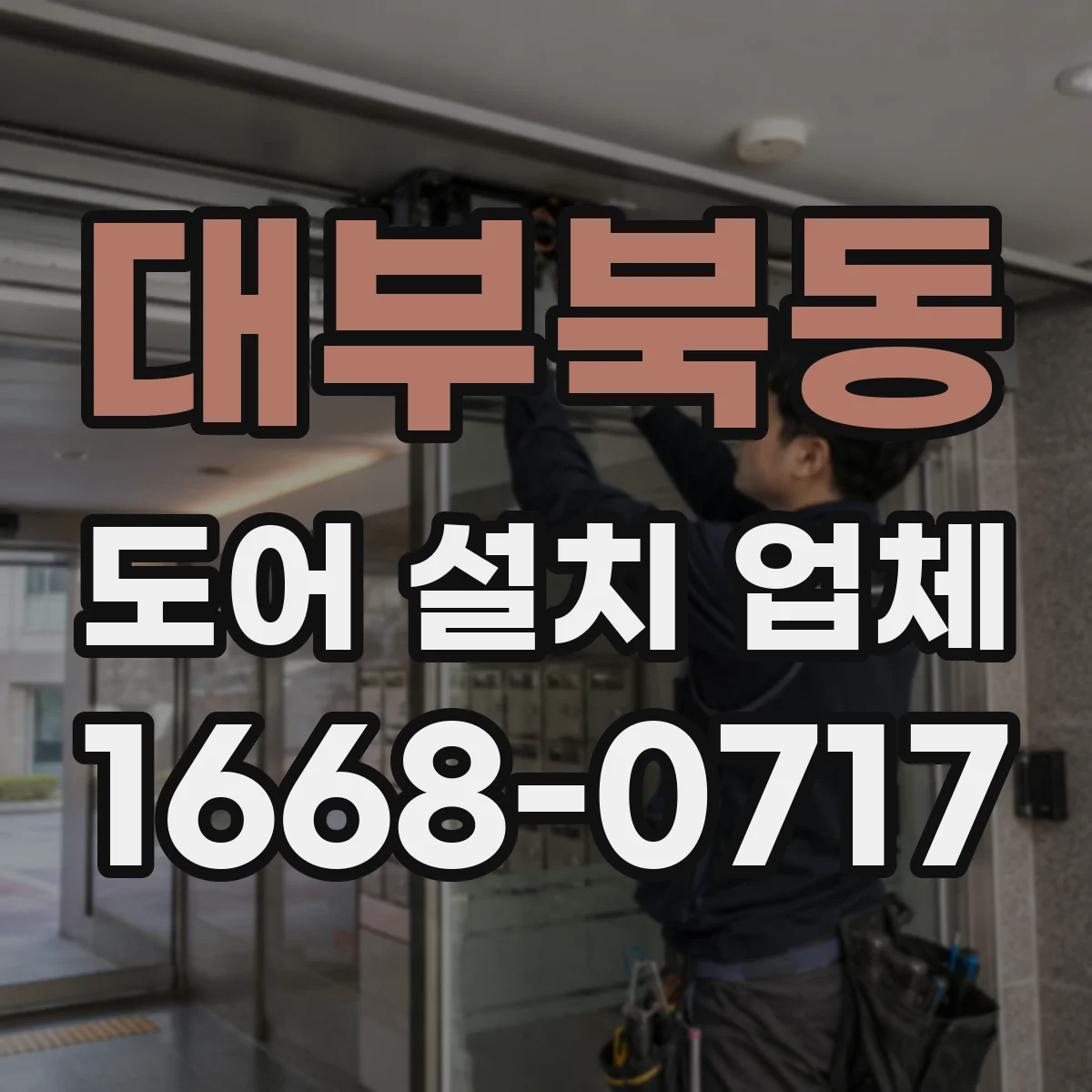 대부북동 도어 설치 업체