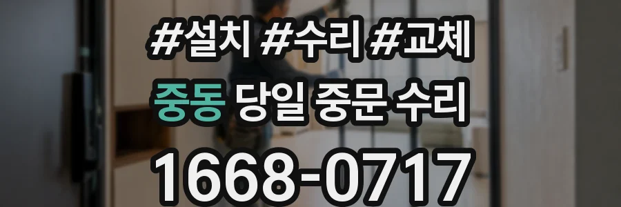중동 당일 중문 수리