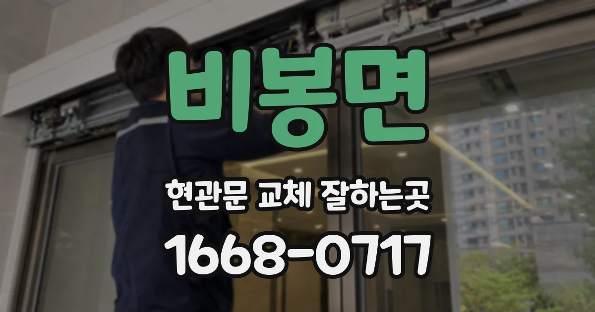 비봉면 현관문 교체 잘하는곳