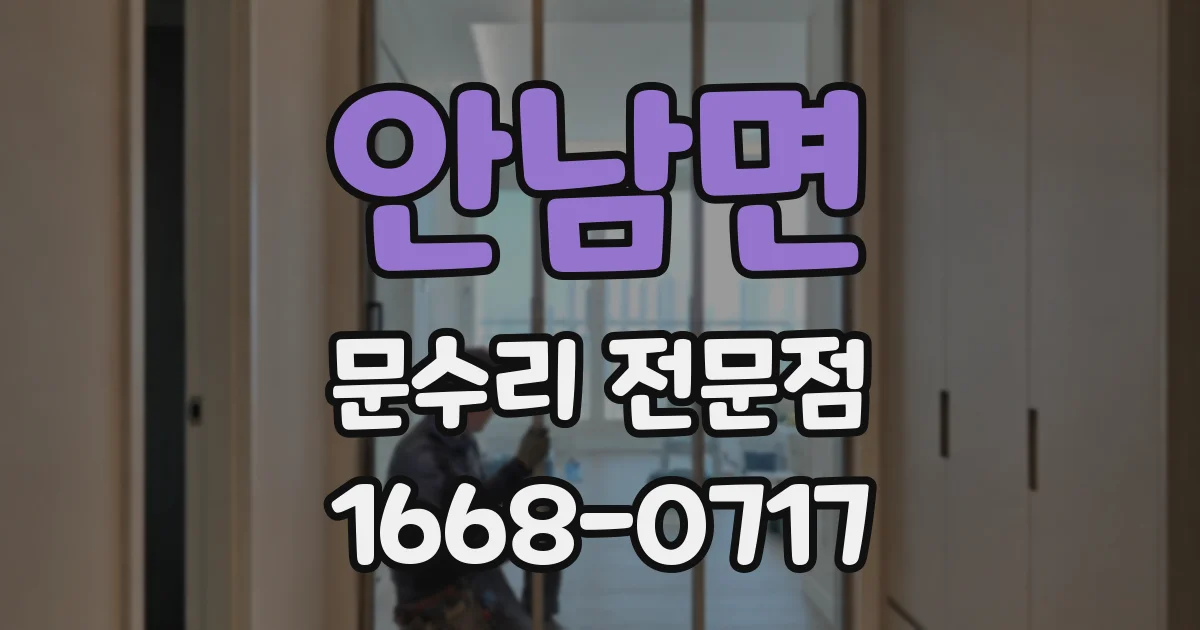 안남면 문수리 전문점