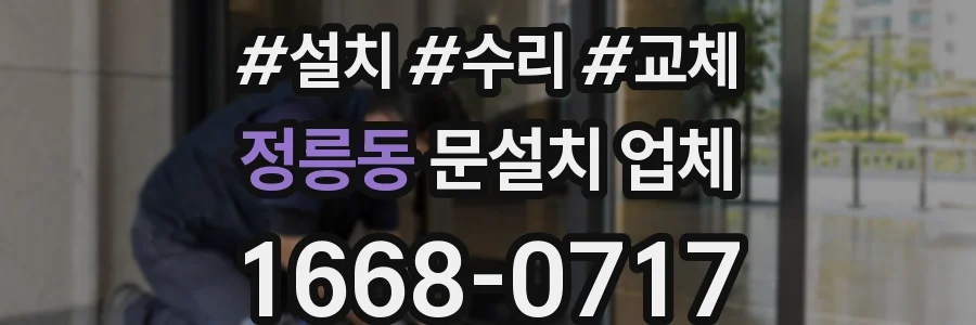 정릉동 문설치 업체