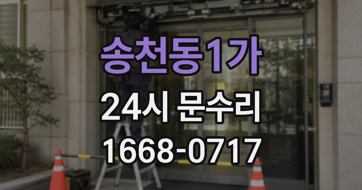 송천동1가 24시 문수리