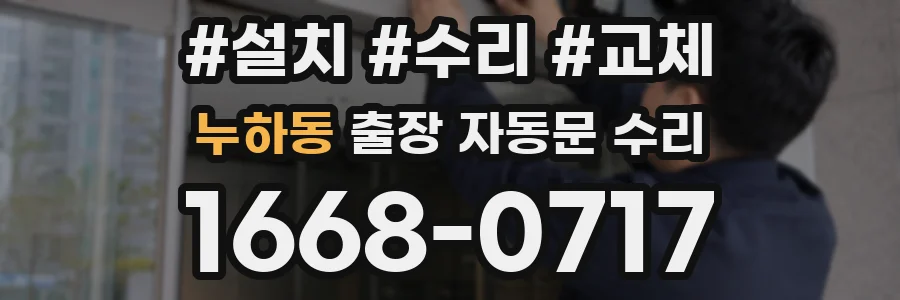 누하동 출장 자동문 수리