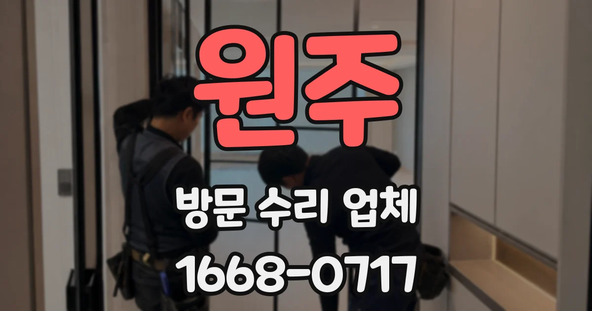 원주 방문 수리 업체
