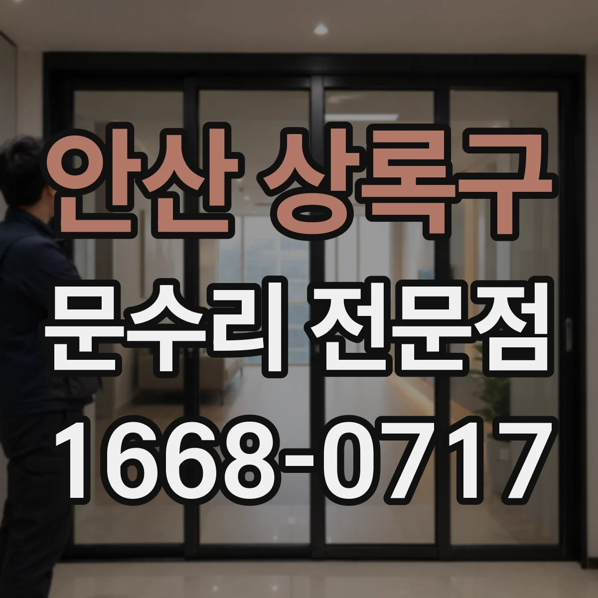 안산 상록구 문수리 전문점