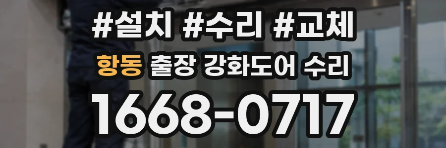 항동 출장 강화도어 수리