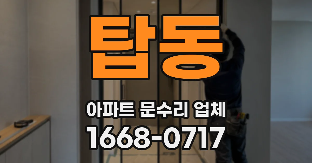 탑동 아파트 문수리 업체