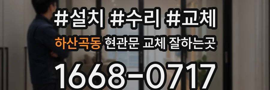 하산곡동 현관문 교체 잘하는곳