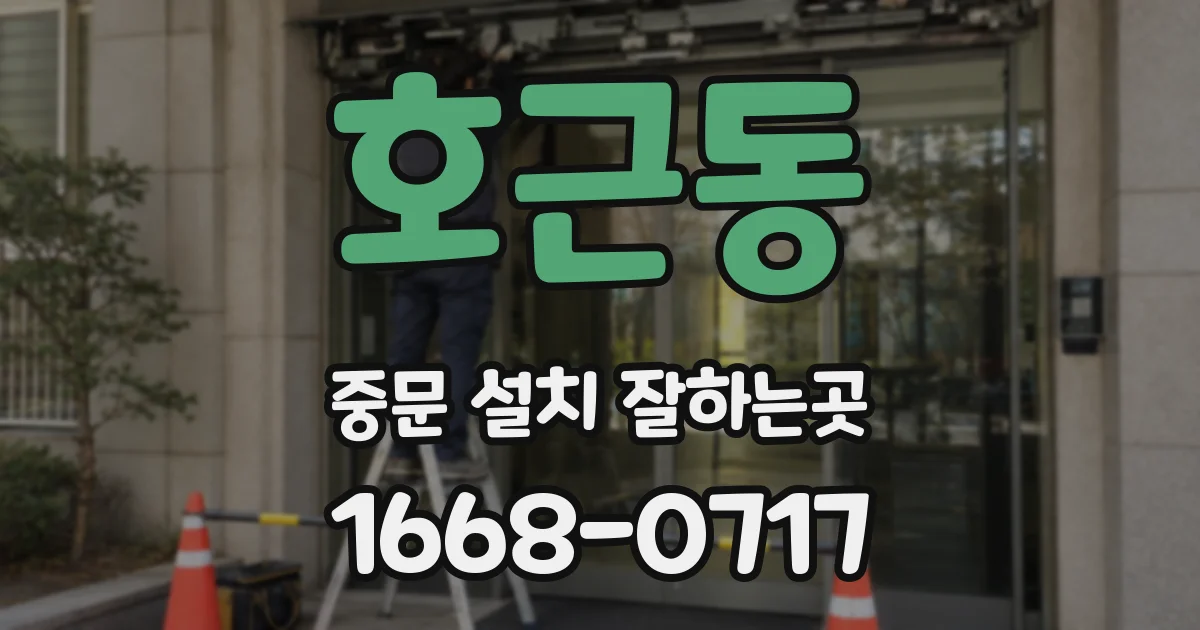 호근동 중문 설치 잘하는곳