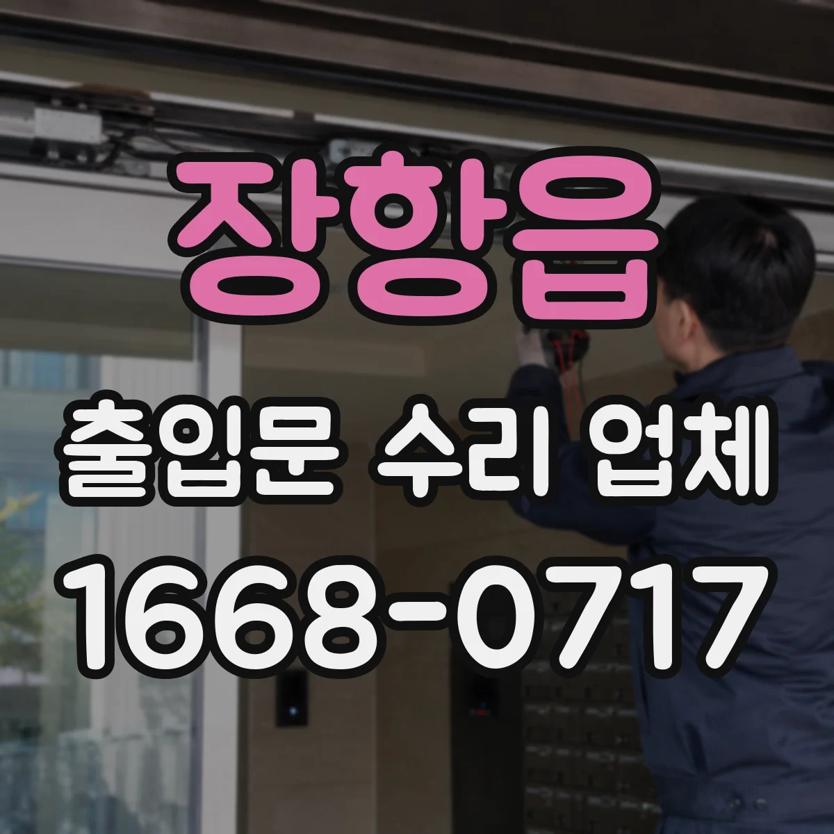 장항읍 출입문 수리 업체