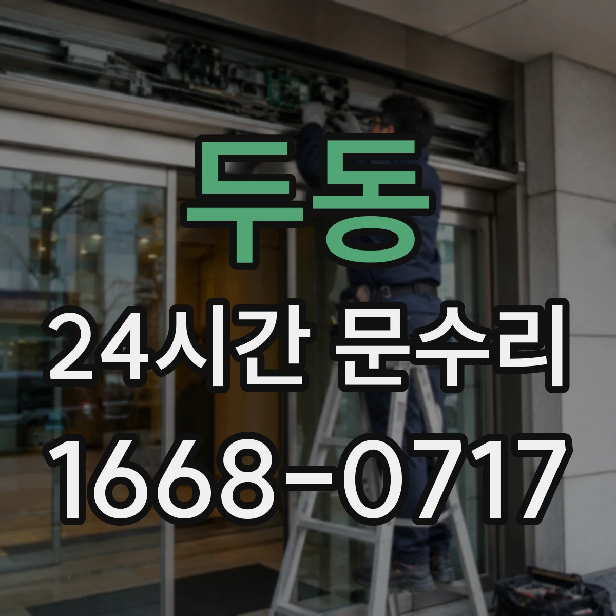 두동 24시간 문수리
