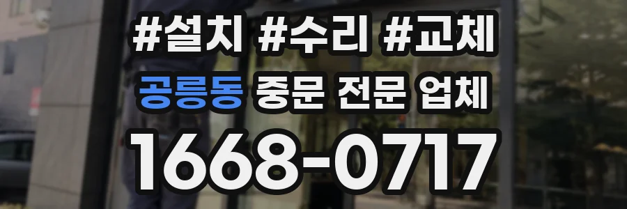 공릉동 중문 전문 업체