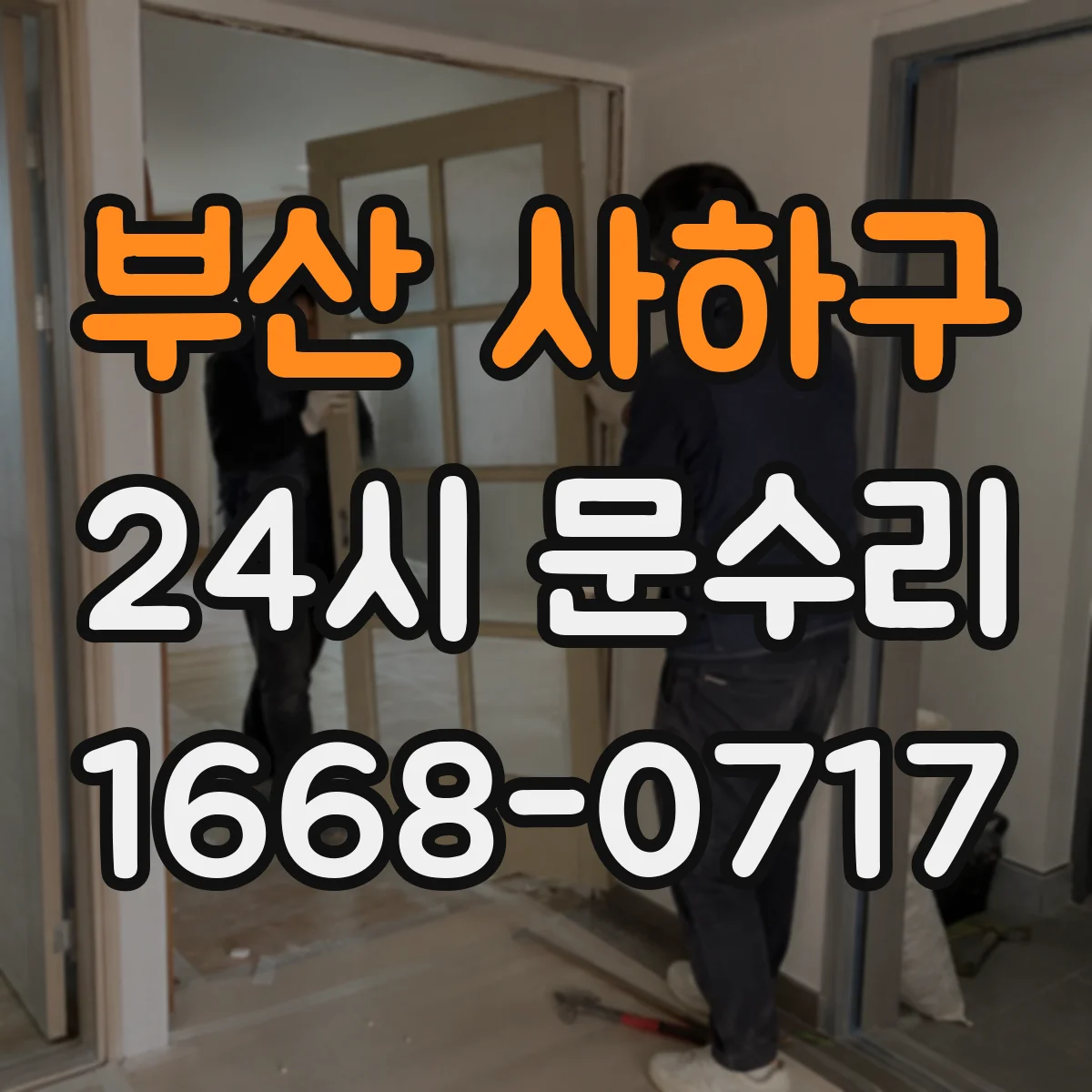 부산 사하구 24시 문수리