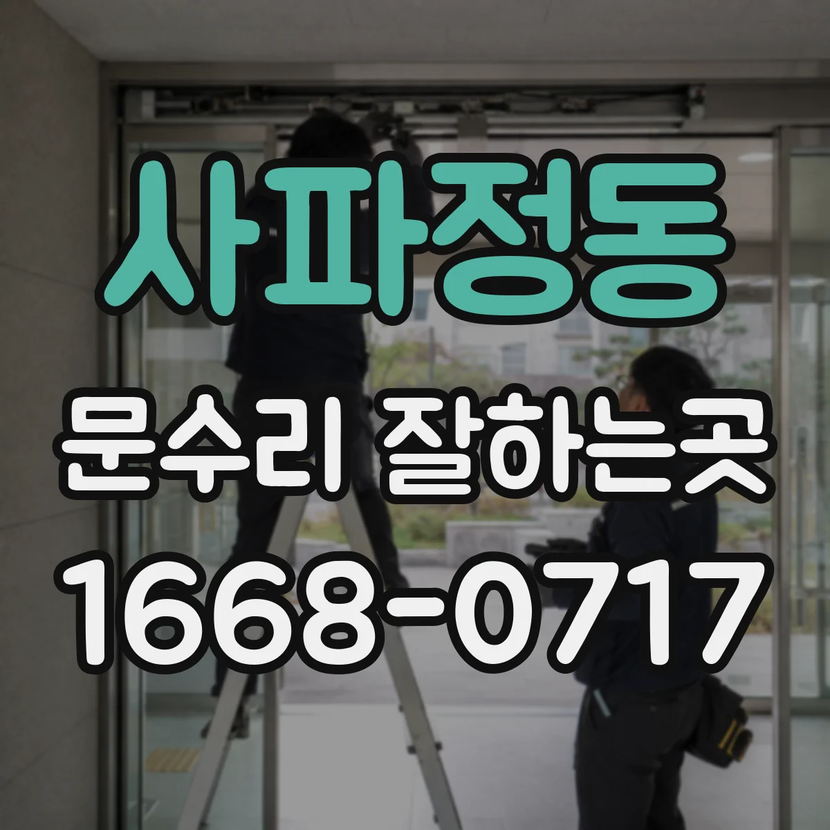 사파정동 문수리 잘하는곳