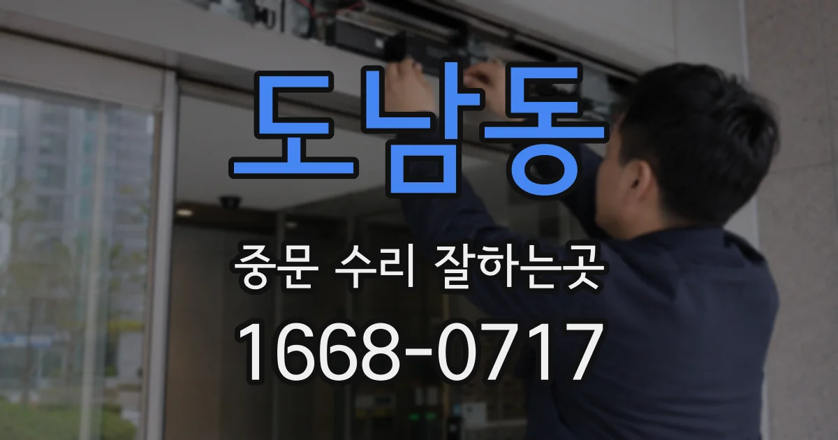 도남동 중문 수리 잘하는곳