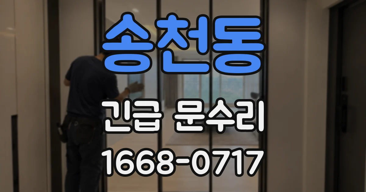 송천동 긴급 문수리