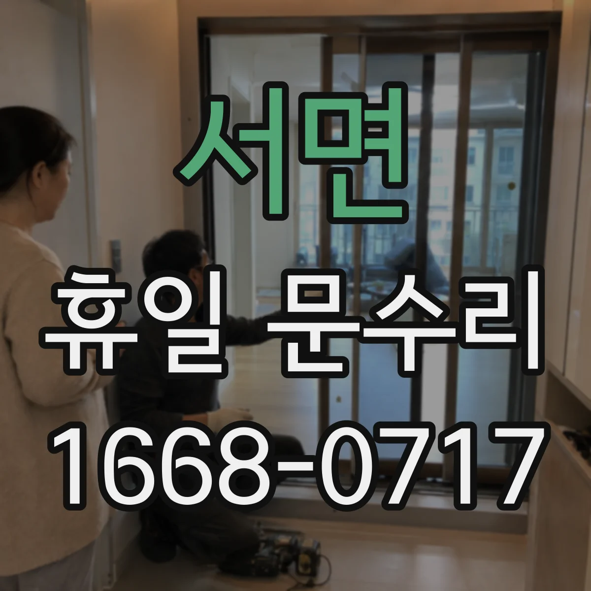 서면 휴일 문수리