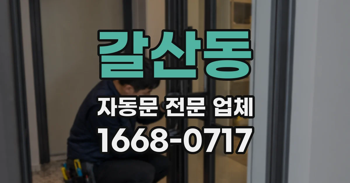 갈산동 자동문 전문 업체