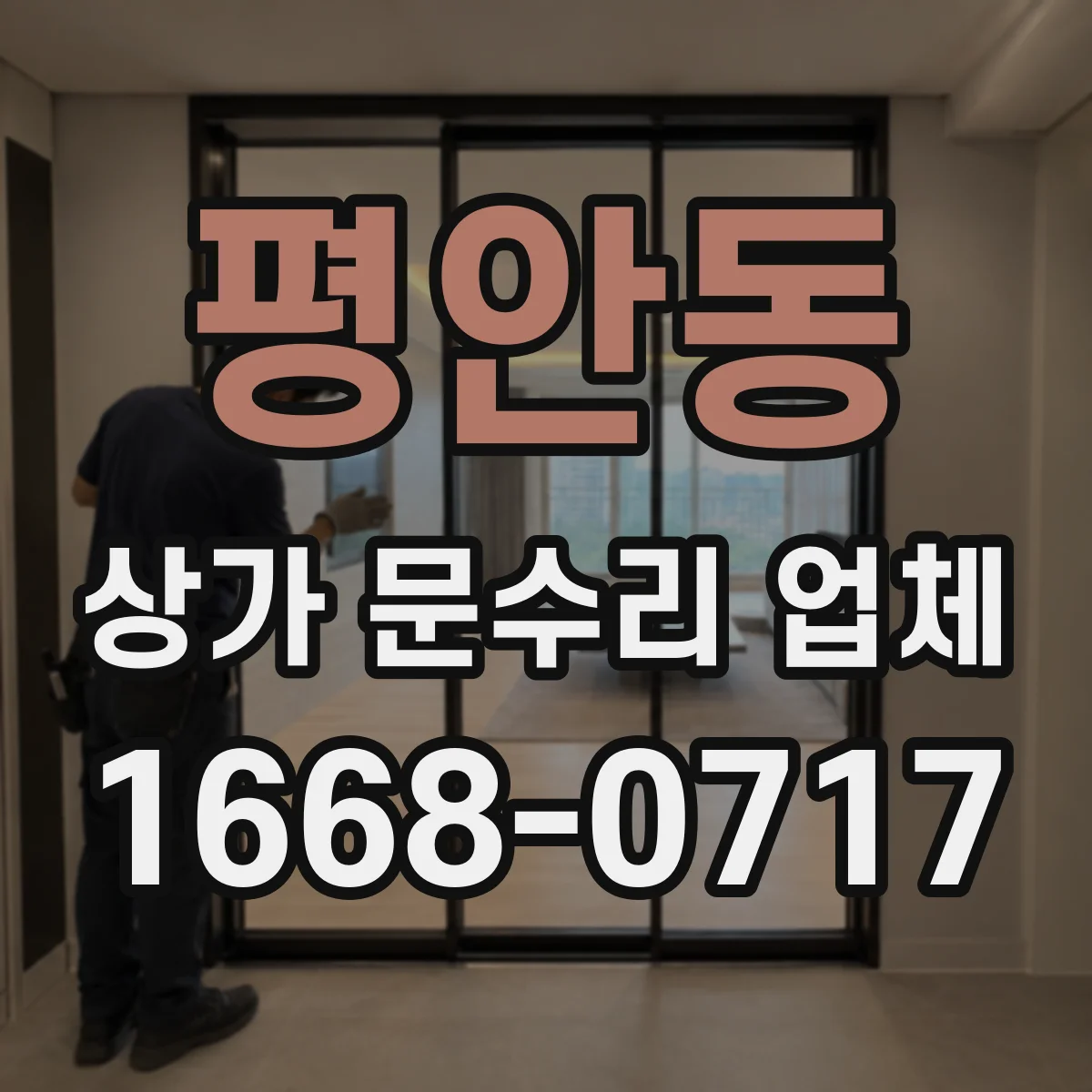 평안동 상가 문수리 업체