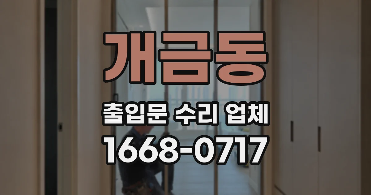 개금동 출입문 수리 업체