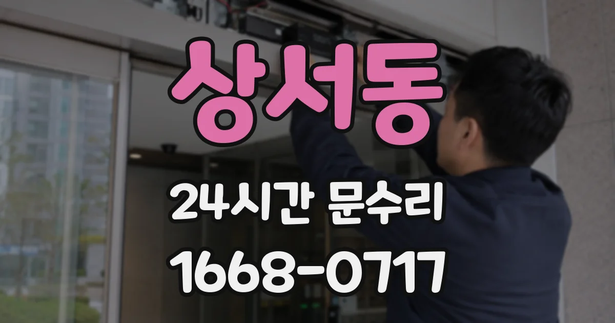 상서동 24시간 문수리
