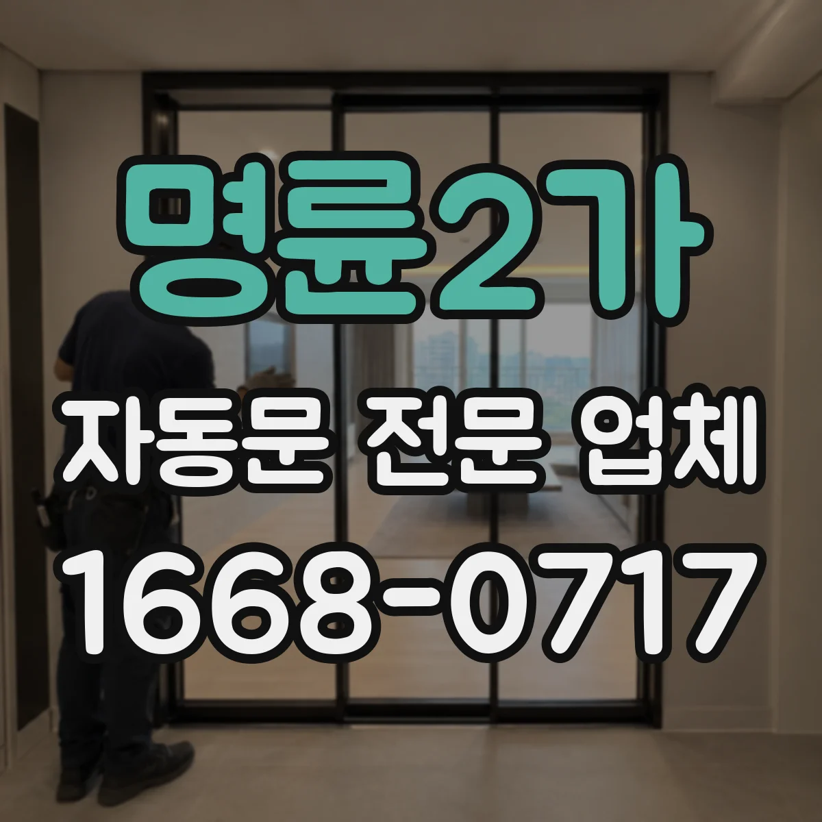 명륜2가 자동문 전문 업체