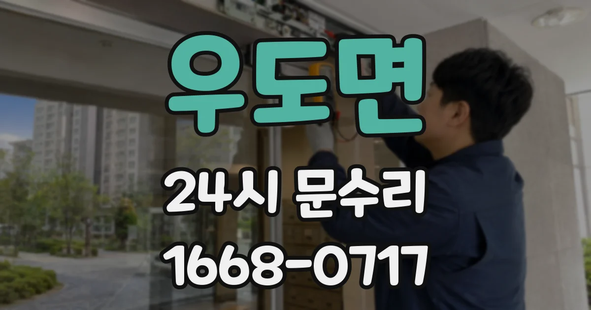 우도면 24시 문수리