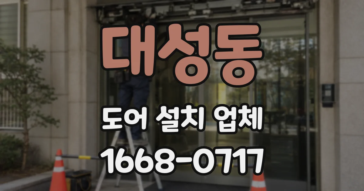 대성동 도어 설치 업체