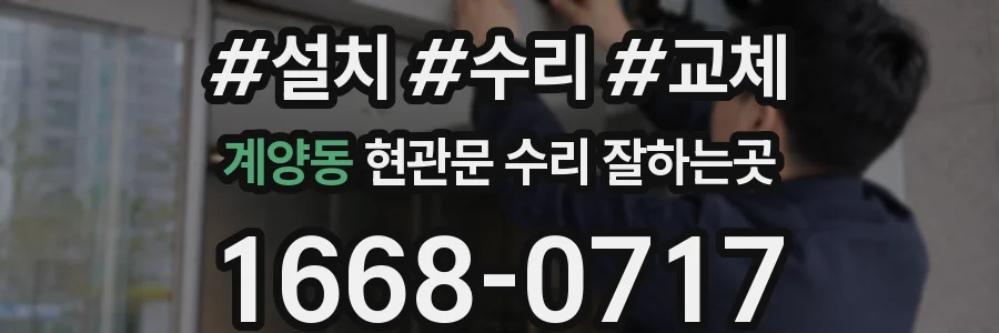 계양동 현관문 수리 잘하는곳