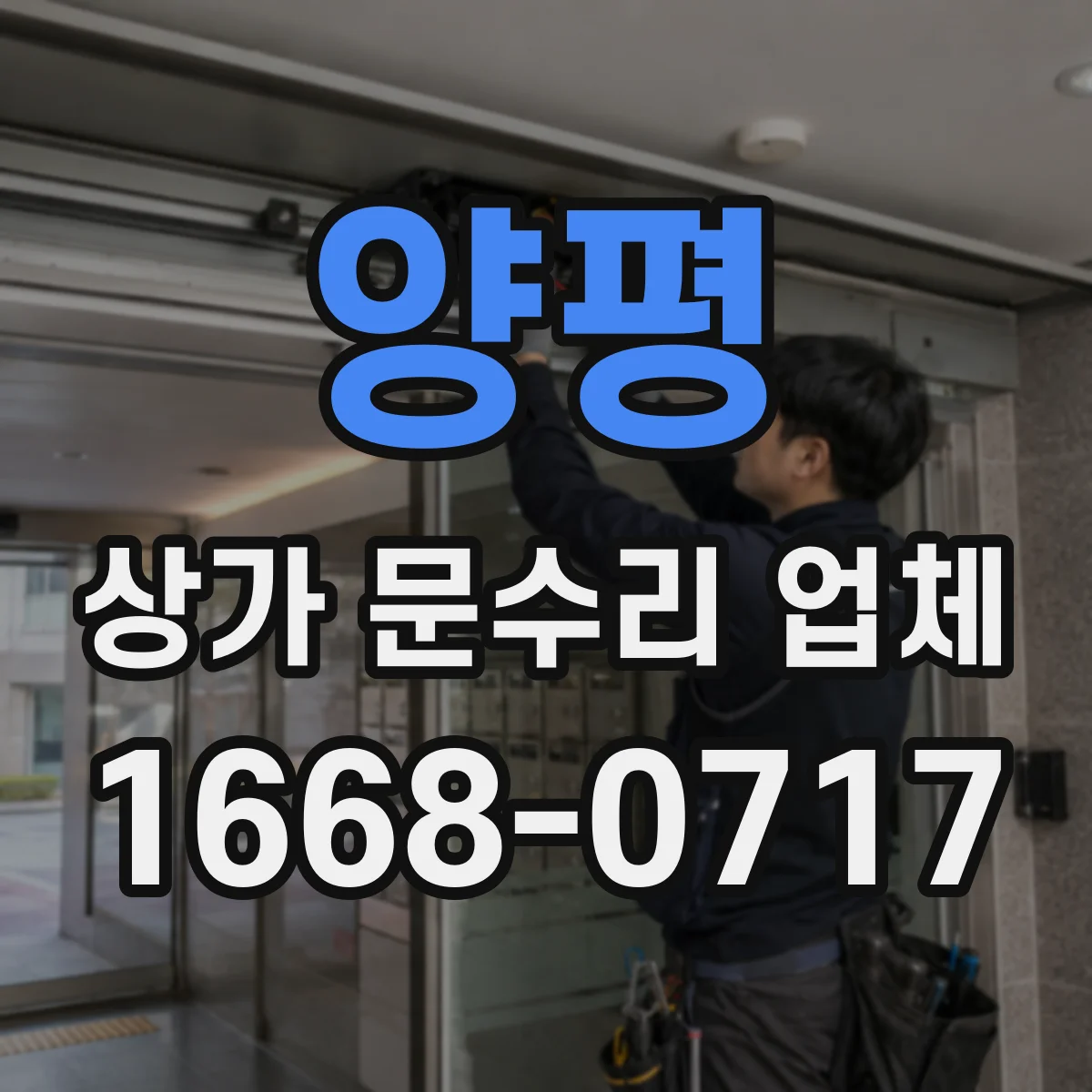 양평 상가 문수리 업체 출입문 틈새 결로 방지 방풍 작업까지