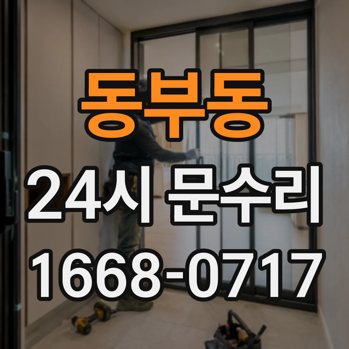 동부동 24시 문수리
