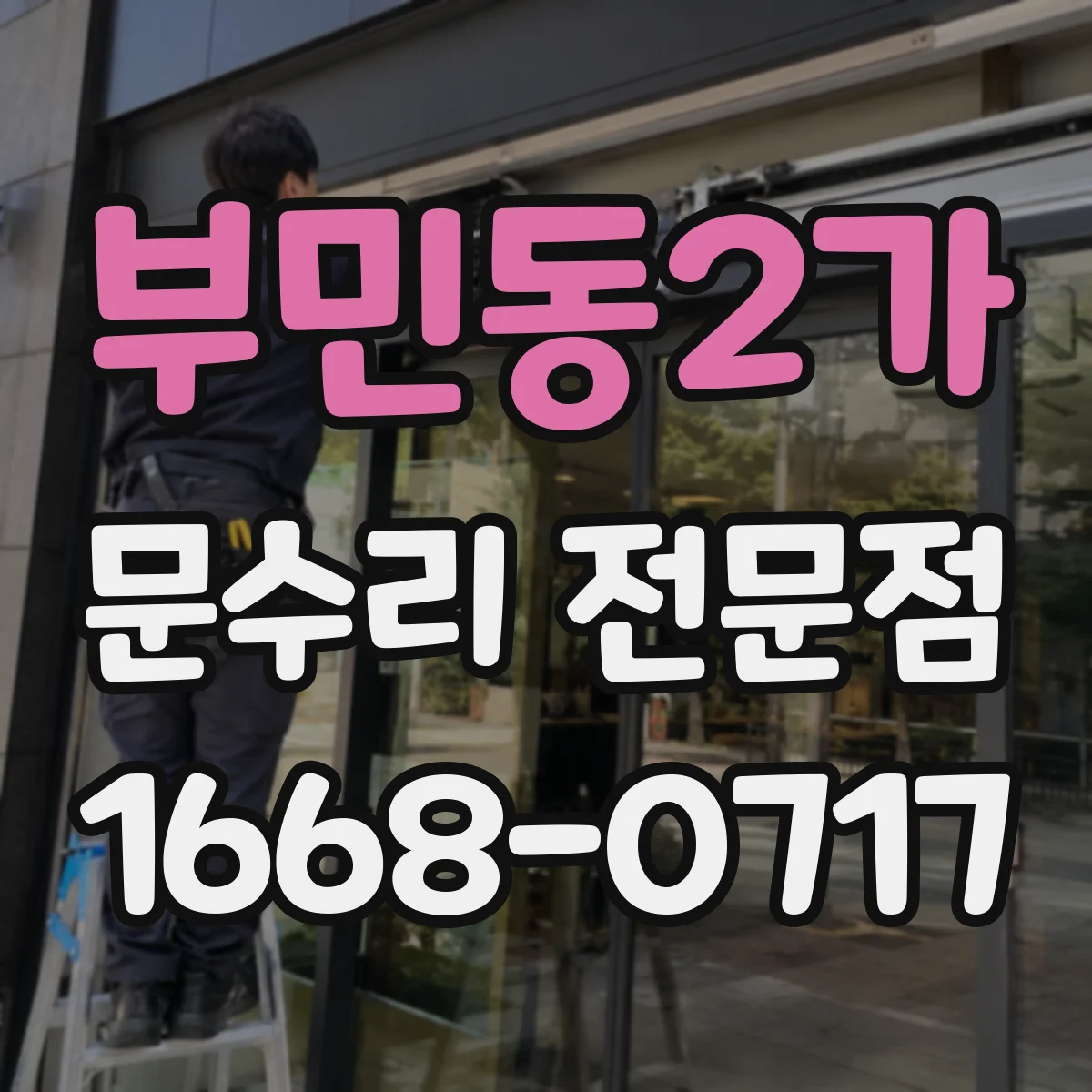 부민동2가 문수리 전문점