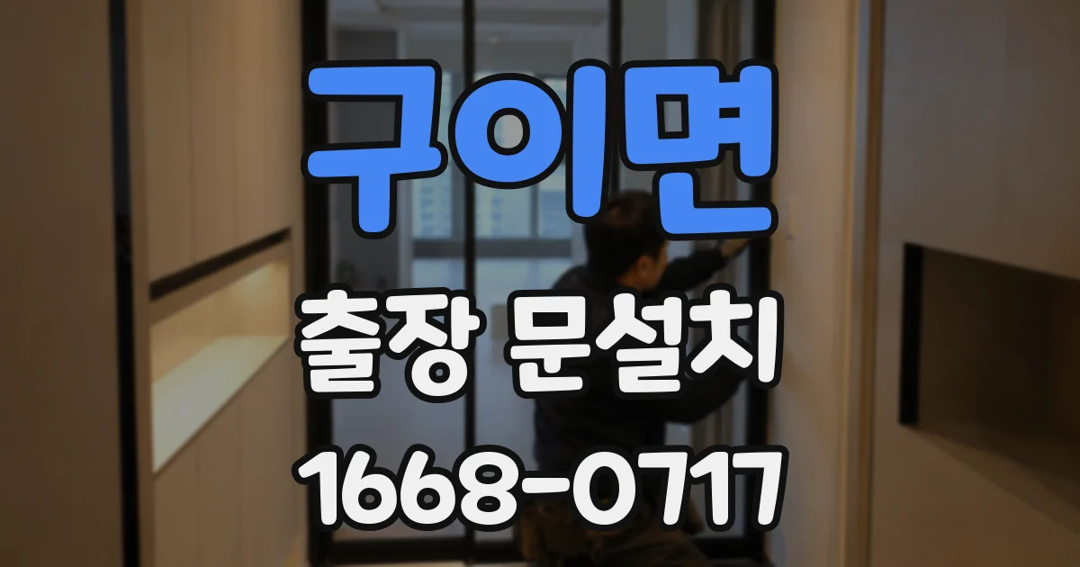 구이면 출장 문설치