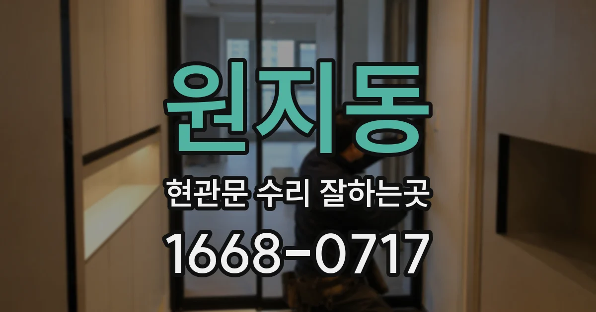 원지동 현관문 수리 잘하는곳