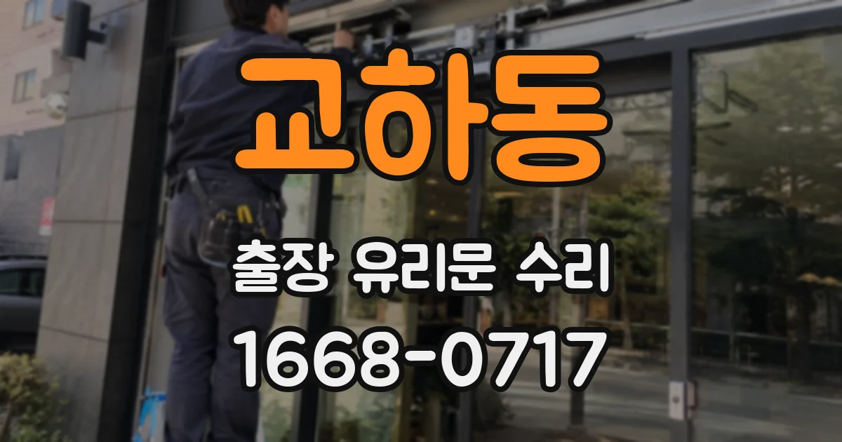 교하동 출장 유리문 수리