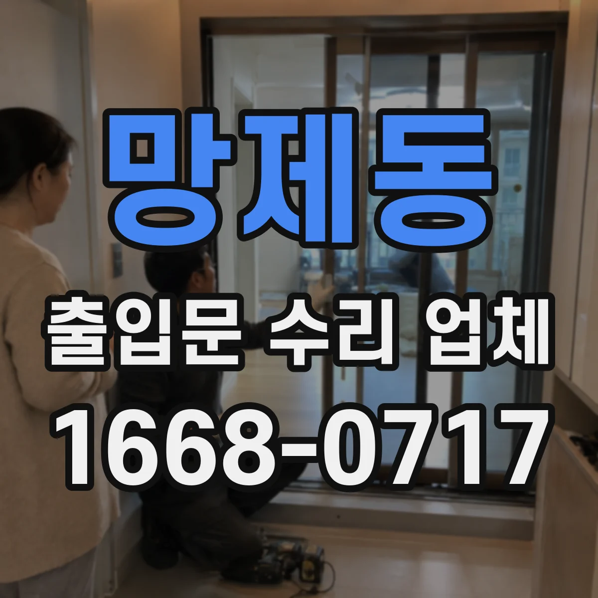 망제동 출입문 수리 업체