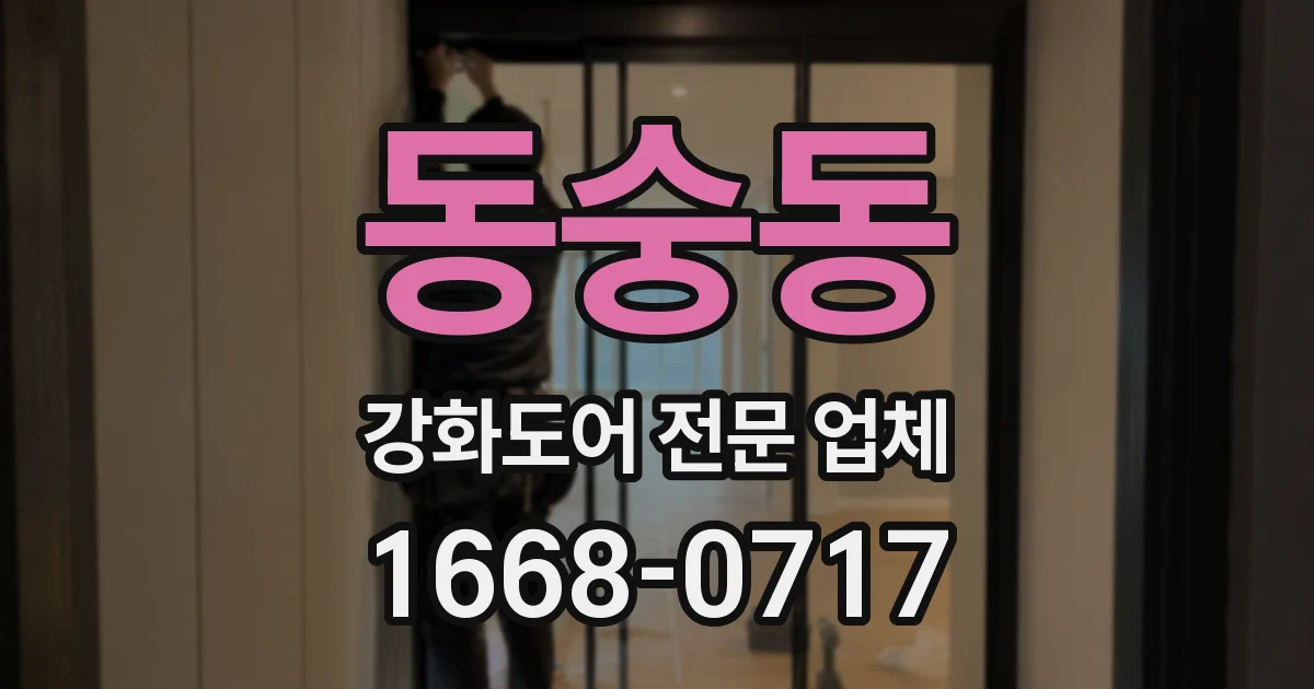 동숭동 강화도어 전문 업체