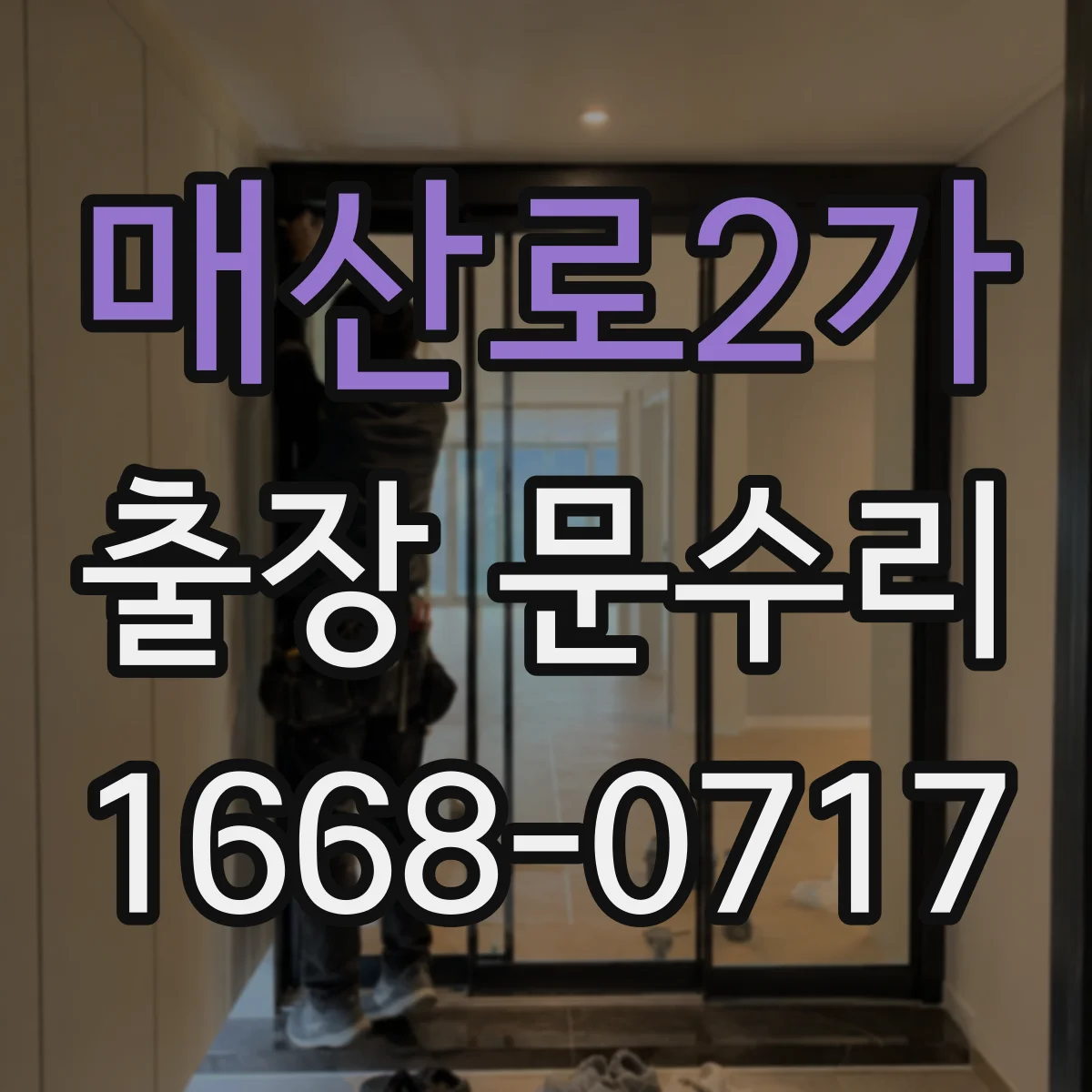 매산로2가 출장 문수리 문짝 하단 방풍고무 이탈 재장착 처리