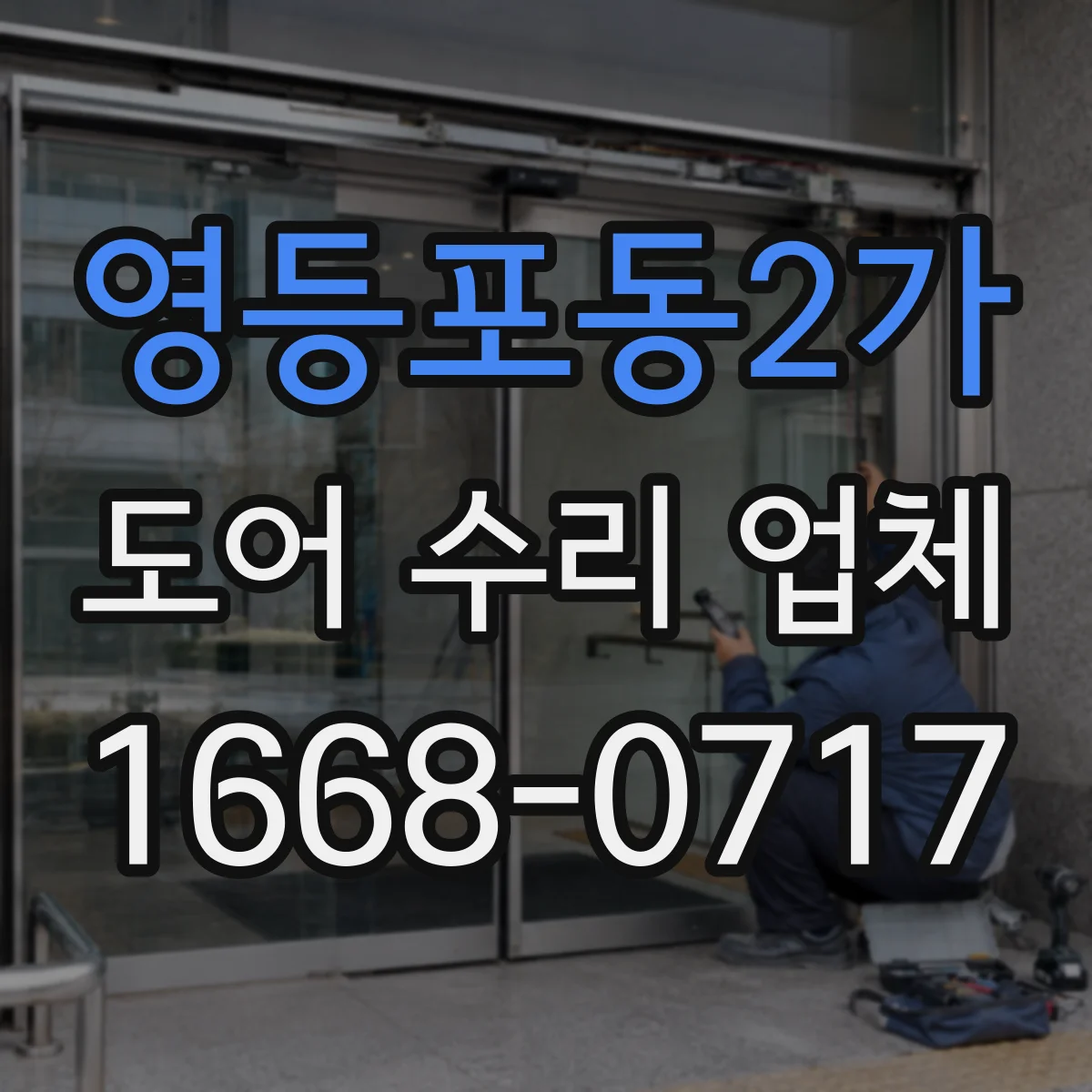 영등포동2가 도어 수리 업체